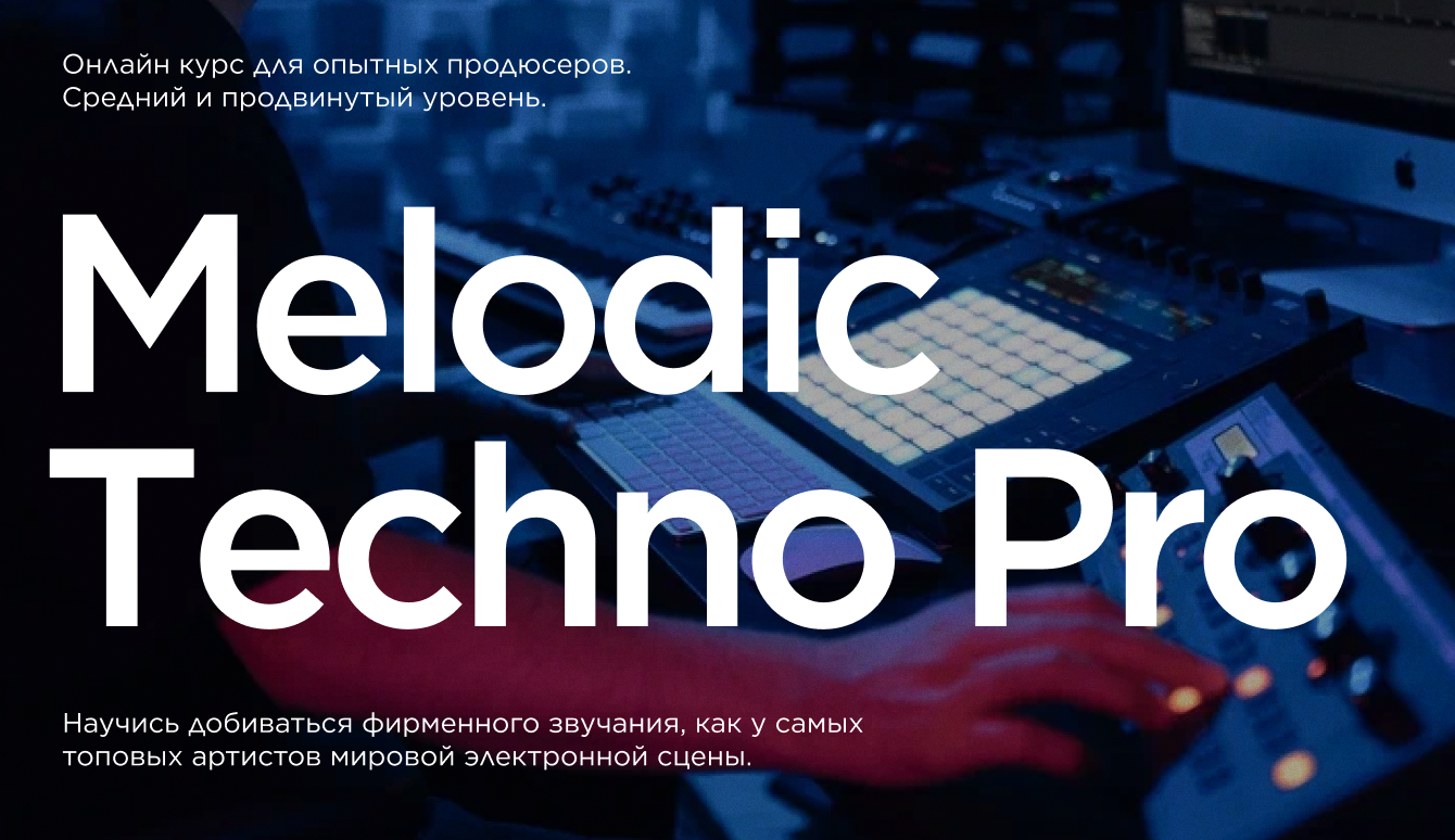 Melodic Techno Pro – Как выпустить первый релиз на лейбле