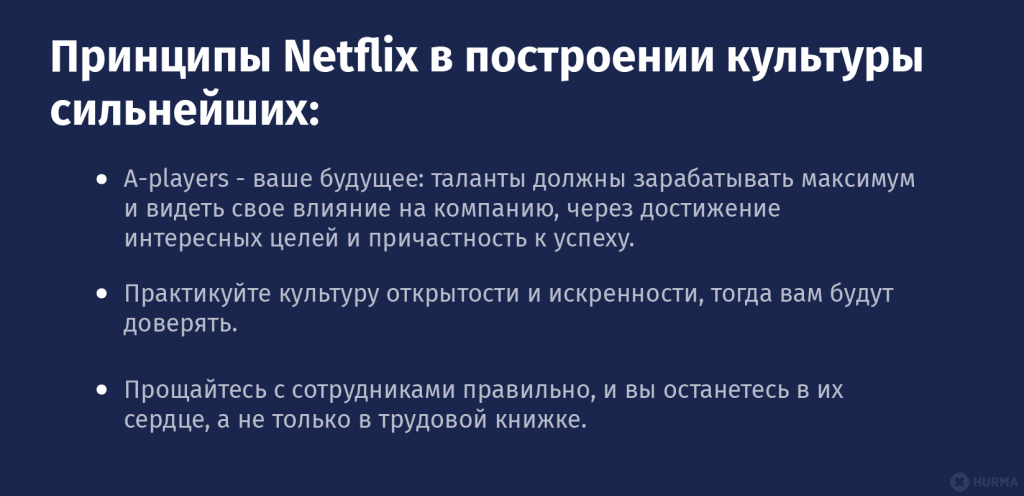 Принципы Netfilx в построении культуры сильнейших