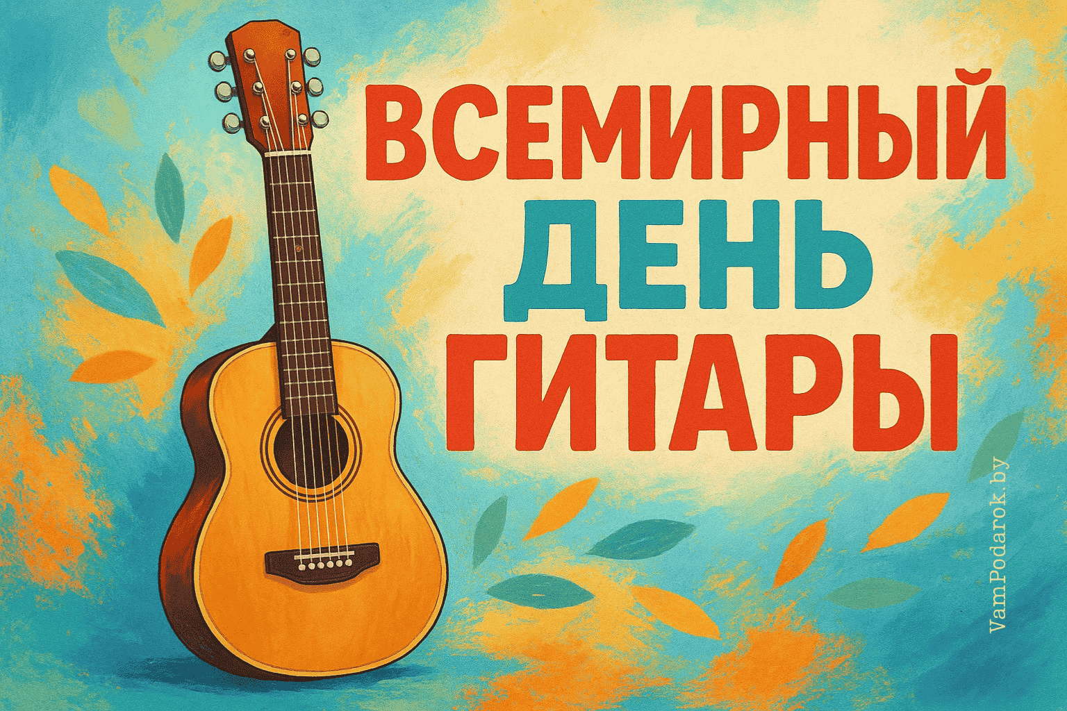 Всемирный день гитары