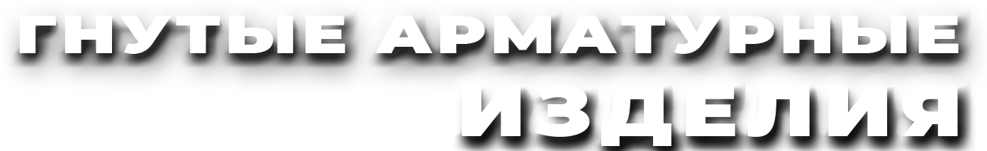 Выпуклый текст. Гнутые арматурные изделия