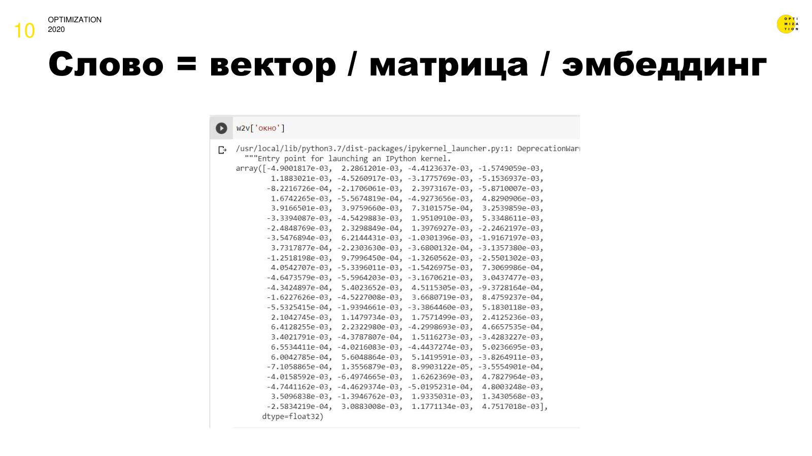 Слово = вектор / матрица / эмбеддинг