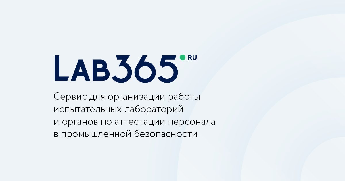 Лаб контроль. Система лаб. lab 365. 365 лнк. 365.ru.