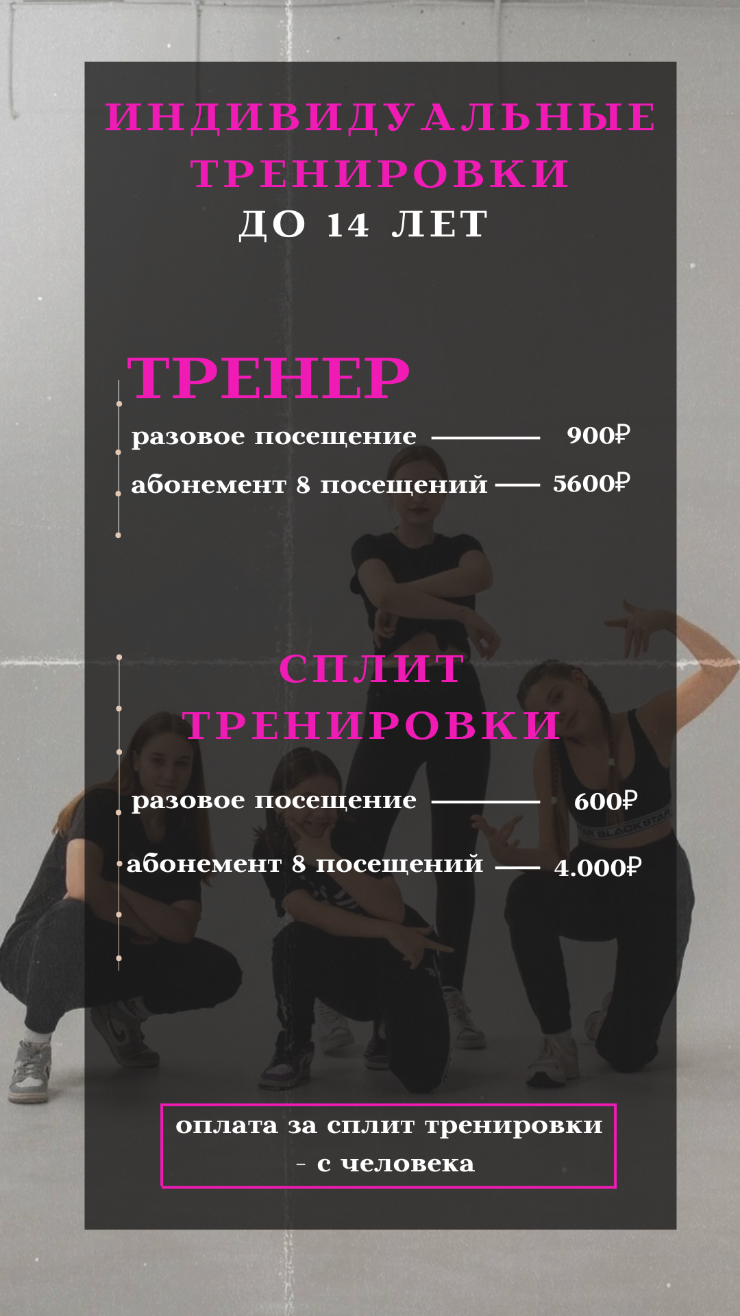 Индивидуальные тренировки для детей до 14 лет - Разовое посещение, абонемент 8 посещений, сплит тренировки