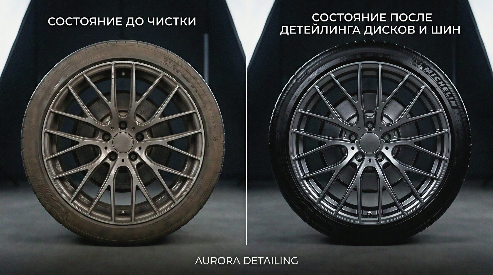 Сравнение состояния дисков и шин до и после чистки и чернения