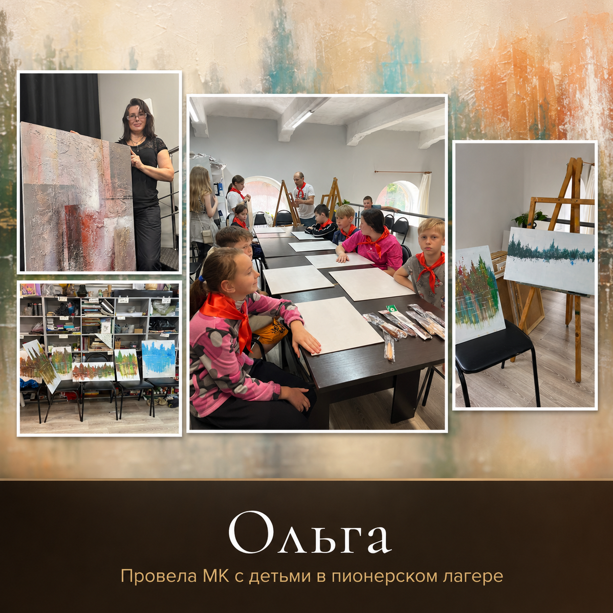 Ольга — мастер-класс в пионерском лагере