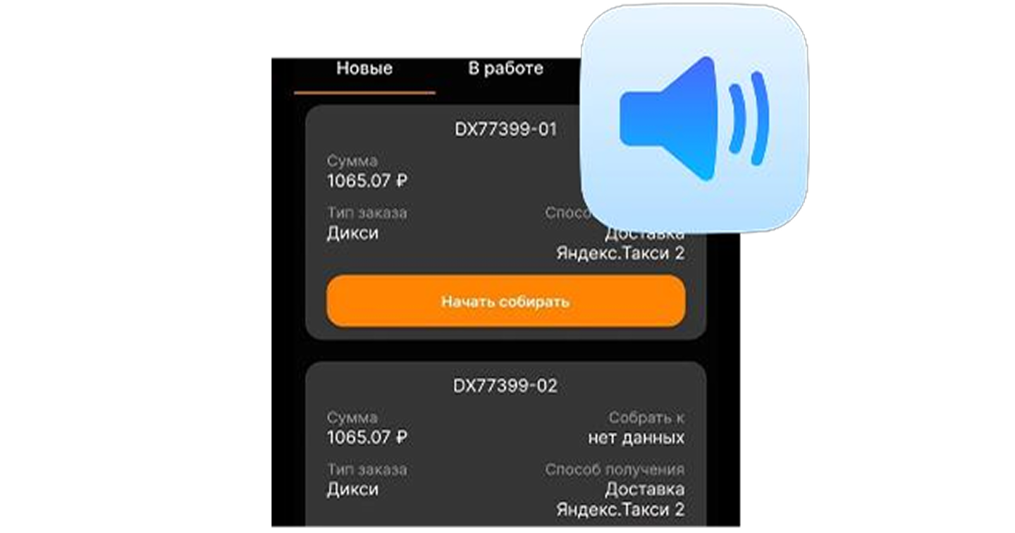 Звуковое оповещение о новом заказе