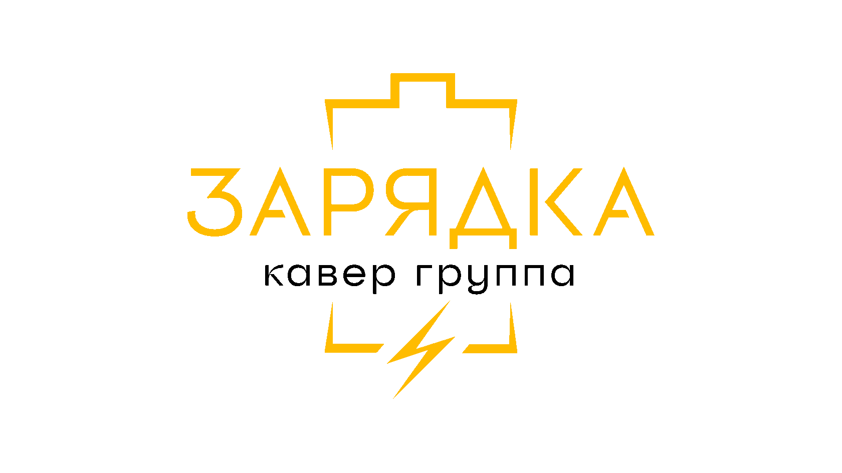 Группа заряд