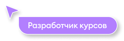 Разработчик курсов