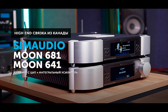 MOON by Simaudio 681 + MOON by Simaudio 641 — High End cвязка из Канады