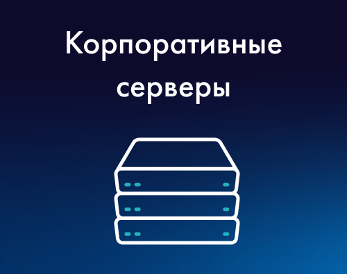 Российские корпоративные серверы DатаРу для самых сложных задач