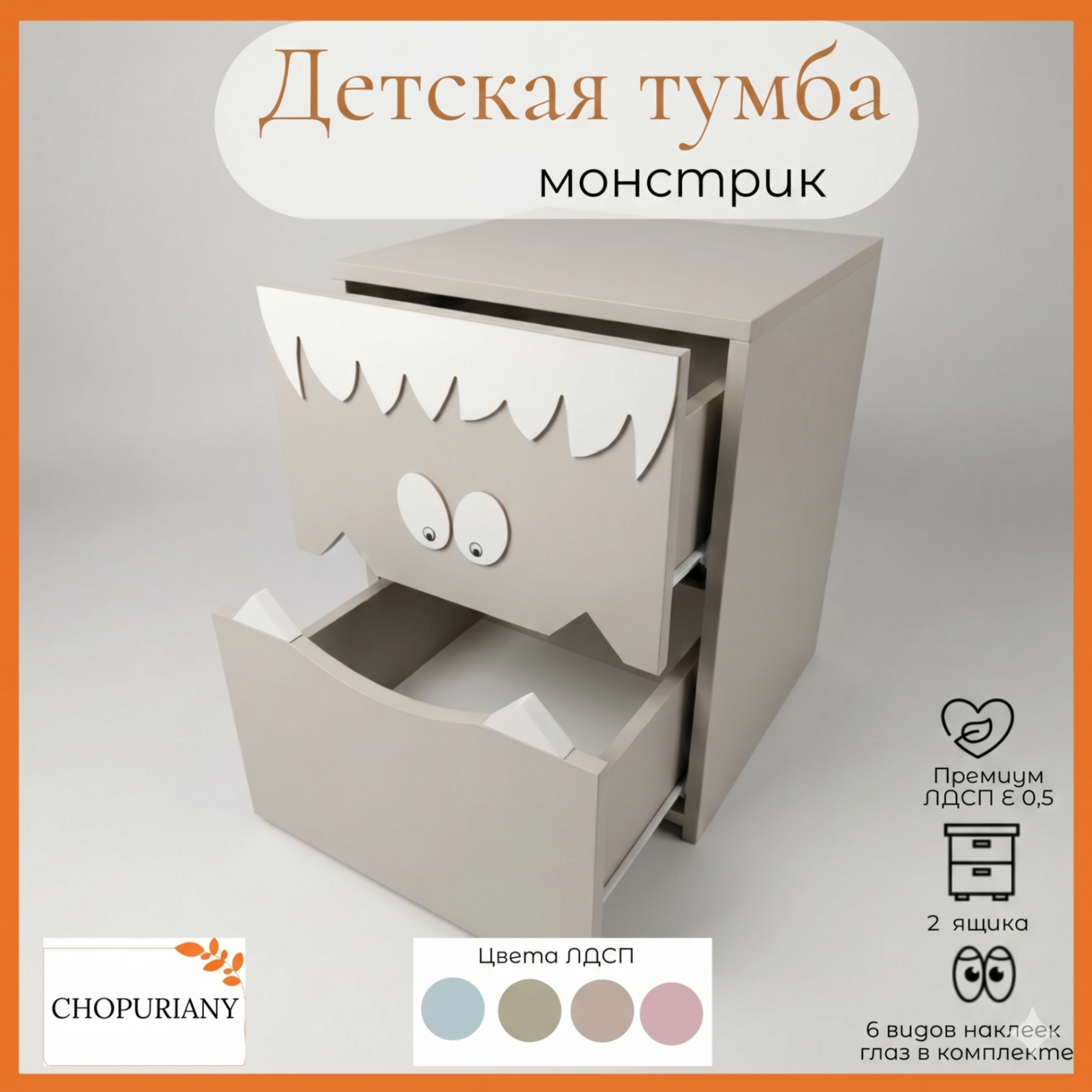 Фото детской тумбы «Монстрик» от бренда Chopuriany. Цвет :оливково-серый ,прикроватная тумбочка с двумя выдвижными ящиками, стилизованными под лицо монстра с глазами и волосами. Нижний ящик открыт, видны зубы. Инфографика показывает ключевые характеристики: премиум ЛДСП Е 0.5, 2 ящика, 6 видов наклеек глаз в комплекте. Показаны варианты цветов: светло-серый, оливковый, бежево-серый, розовый.