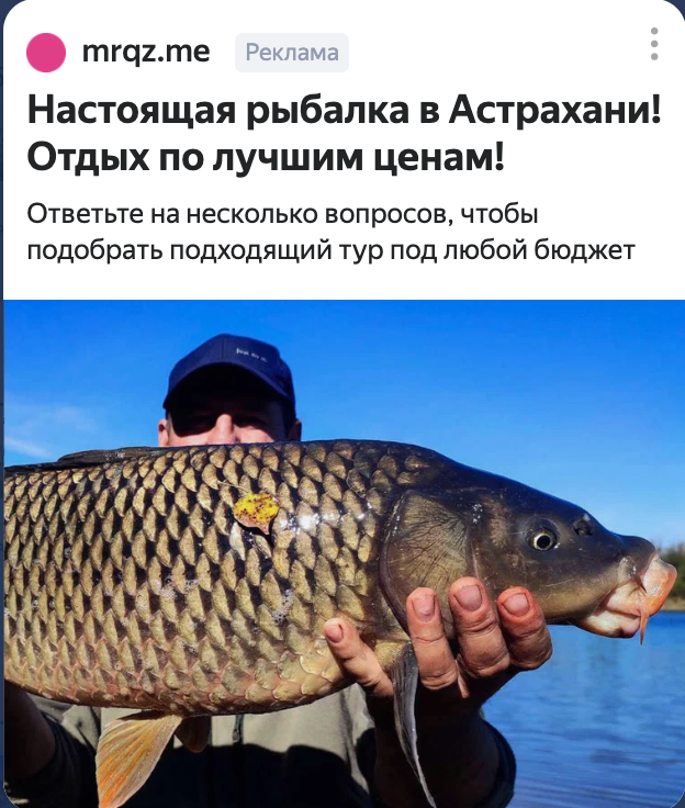 Рекламное объявление РСЯ рыболовного отеля в Астрахани