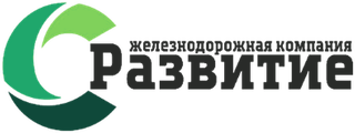 Железнодорожная компания «Развитие» — грузоперевозки