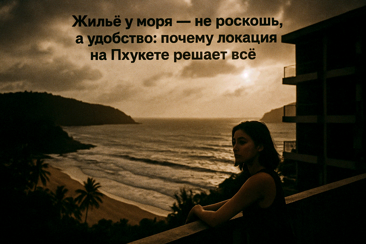 Когда “рядом с морем” превращается в качество жизни  Многие думают, что жильё у моря — это просто статус или красивая картинка из окна. Но на самом деле близость к пляжу — это не роскошь, а повседневное удобство, которое определяет весь ритм отдыха или жи