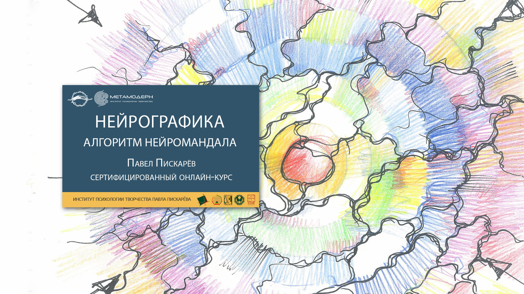 Пискарев нейрографики. Нейромандала алгоритм нейрографики. Павел Пискарев книги по нейрографике. Книга Нейрографика алгоритм снятия ограничений обложка. Нейрографика исполнение желаний алгоритм.