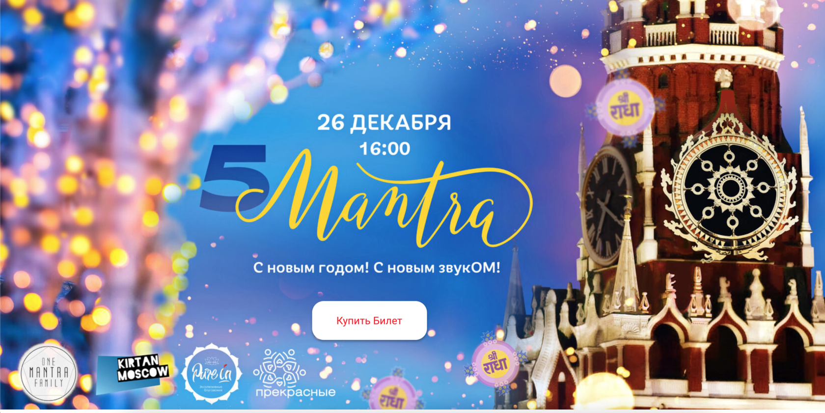 5й музыкальный Фестиваль MANTRA С новым годом! С новым звукОМ!