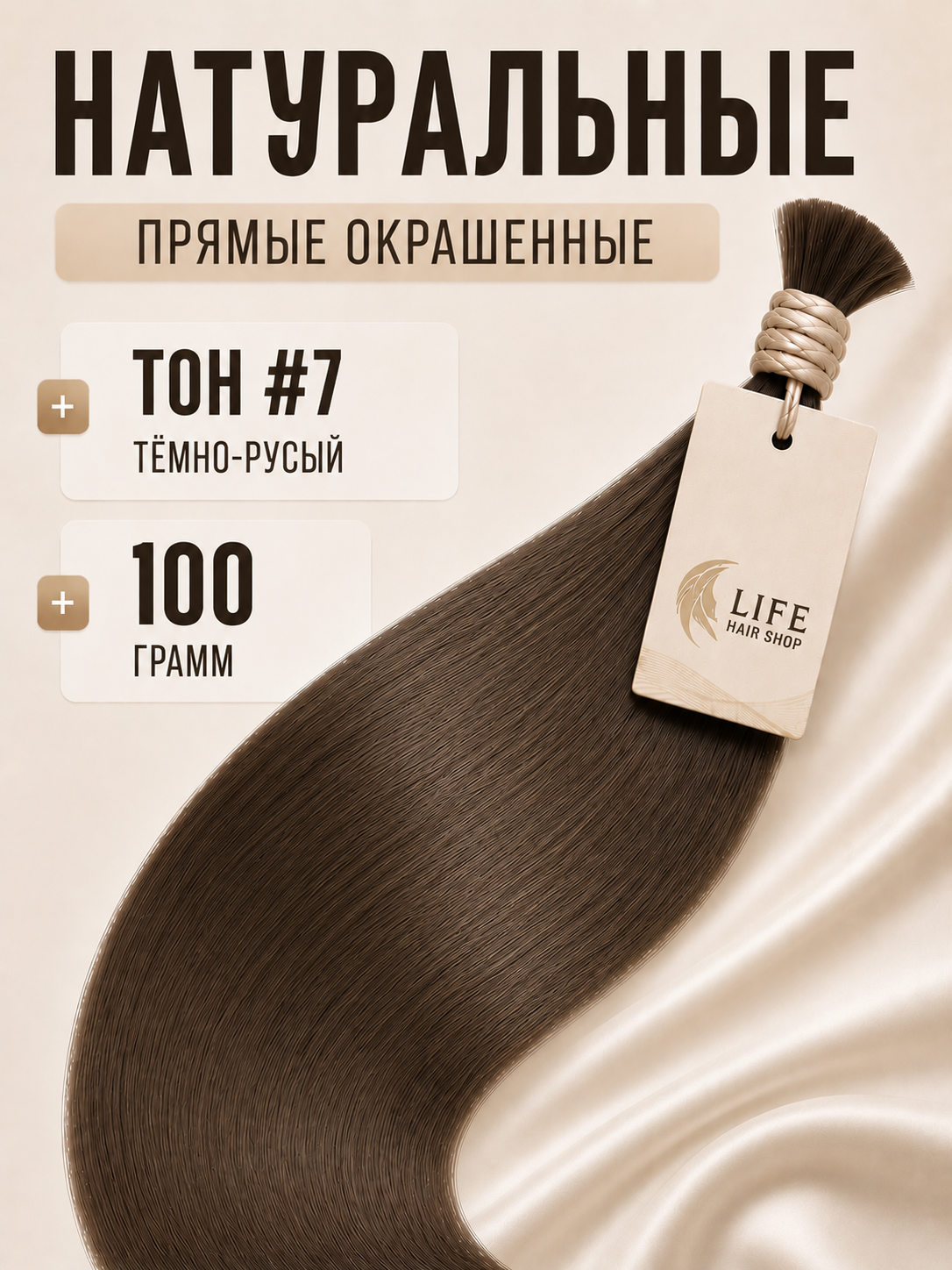 Прямые окрашенные волосы тон #7 темно-русый, 100 грамм
