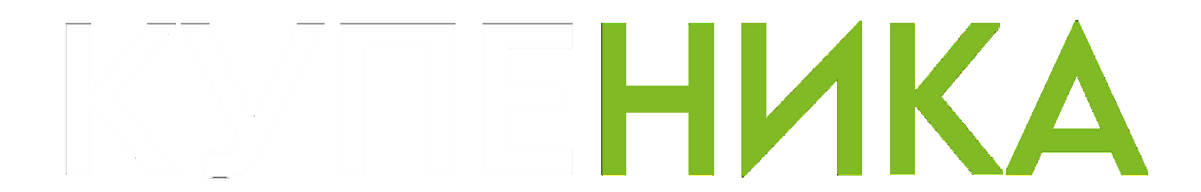 Купеника 