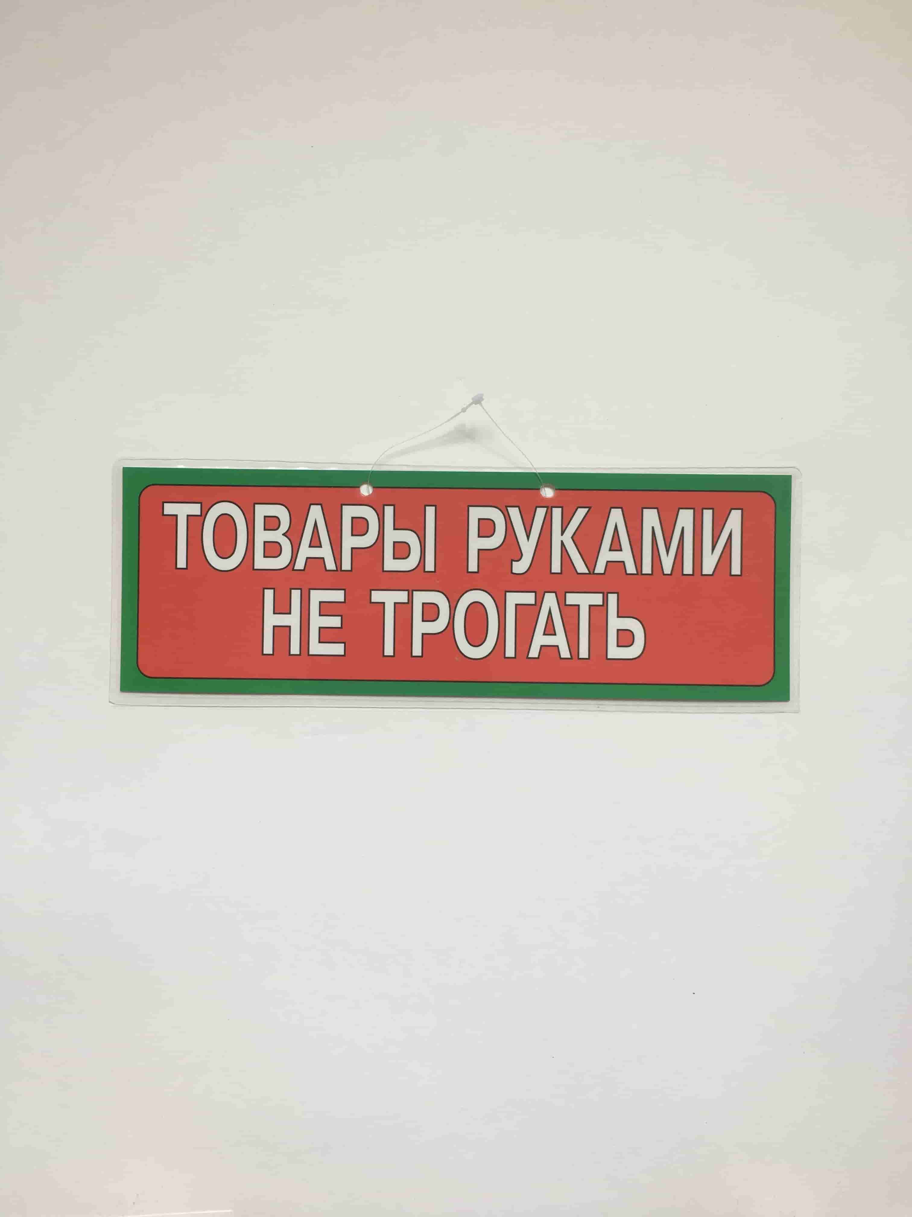 Надпись руками не трогать. Надпись руками не трогать. Не трогать табличка. Руками не трогать. Экспонат руками не трогать.