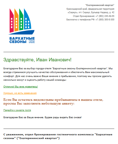 Письмо обратной связи отеля «Бархатные сезоны» со ссылками для оценки