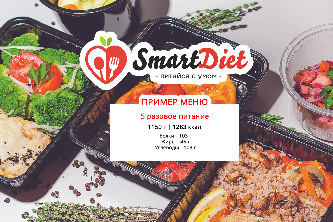 Smart Diet - Доставка правильного питания в Самаре