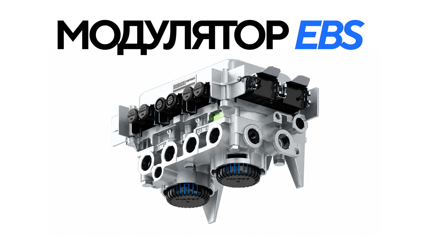 Модулятор полуприцепа EBS
