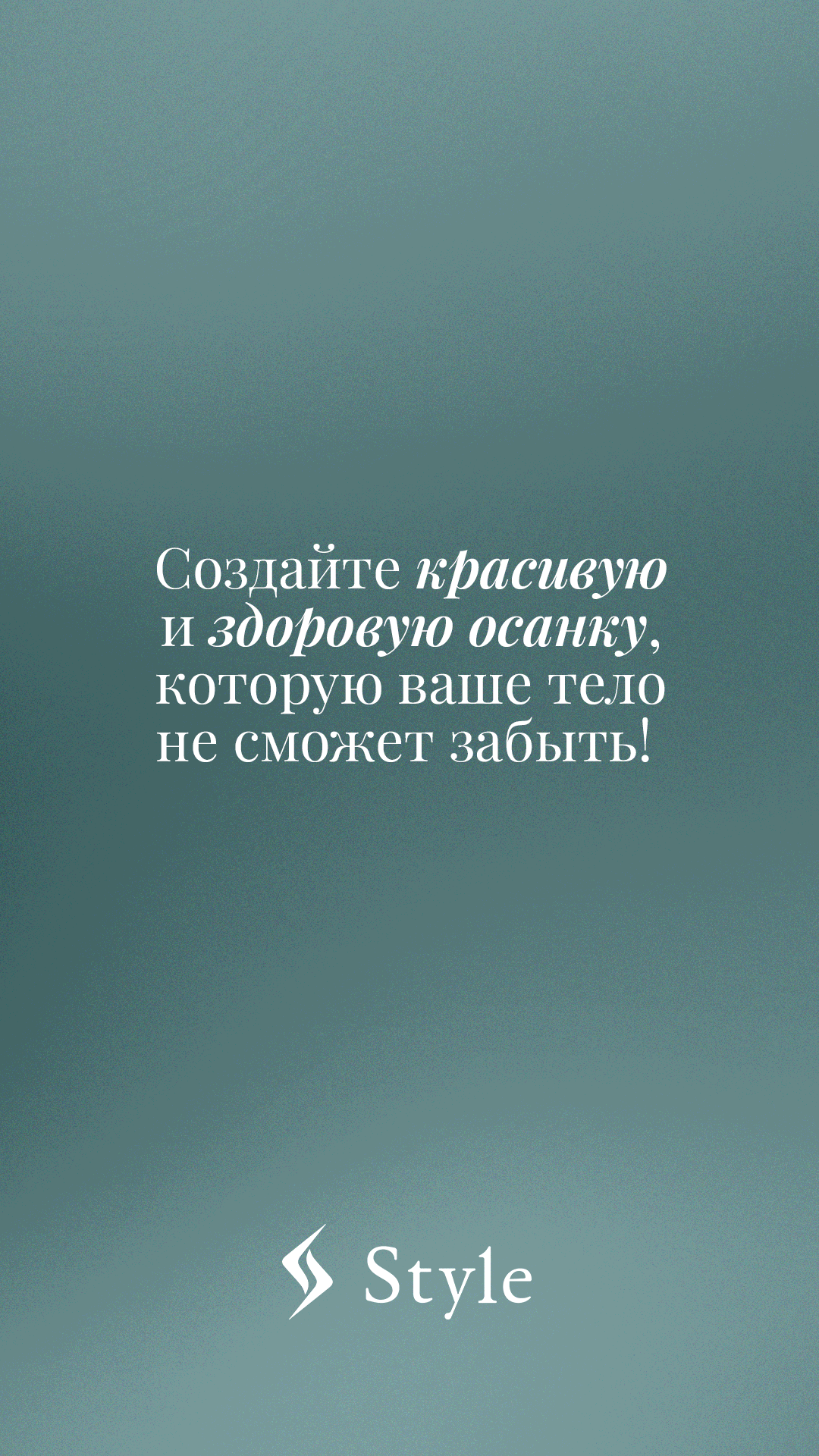 Мобильная обложка ВКонтакте Style: «Создайте красивую и здоровую осанку, которую ваше тело не сможет забыть!», логотип Style