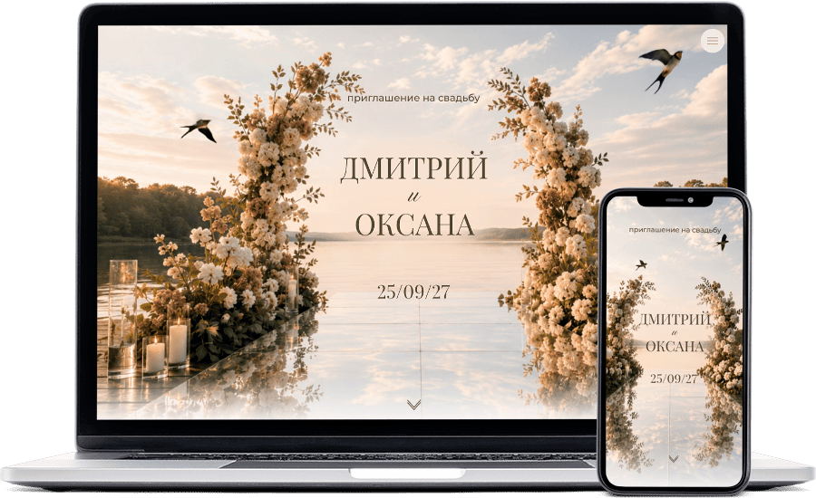 приглашение на свадьбу у озера