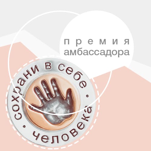 Премия Амбассадор