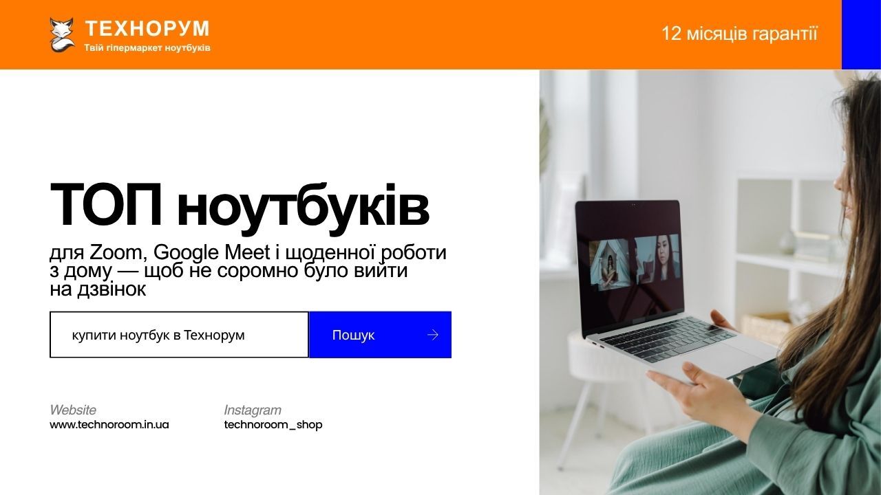 Який ноутбук купити для Zoom, Google Meet і роботи з дому? Зібрали моделі з нормальною камерою, мікрофонами і комфортом для щоденних онлайн-зустрічей. ноутбук для Zoom, ноутбук для Google Meet, ноутбук для роботи з дому, ноутбук для відеодзвінків, хороший