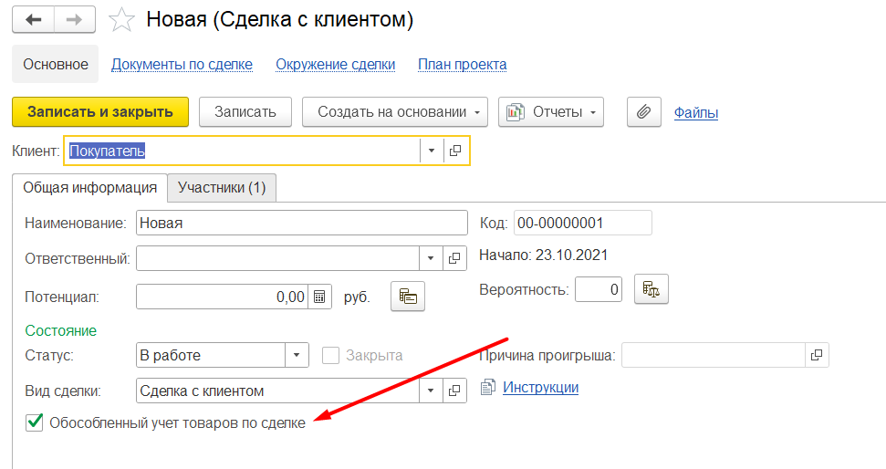 1С Комплексная автоматизация 2 и ERP: обособленный учет себестоимости по сделкам