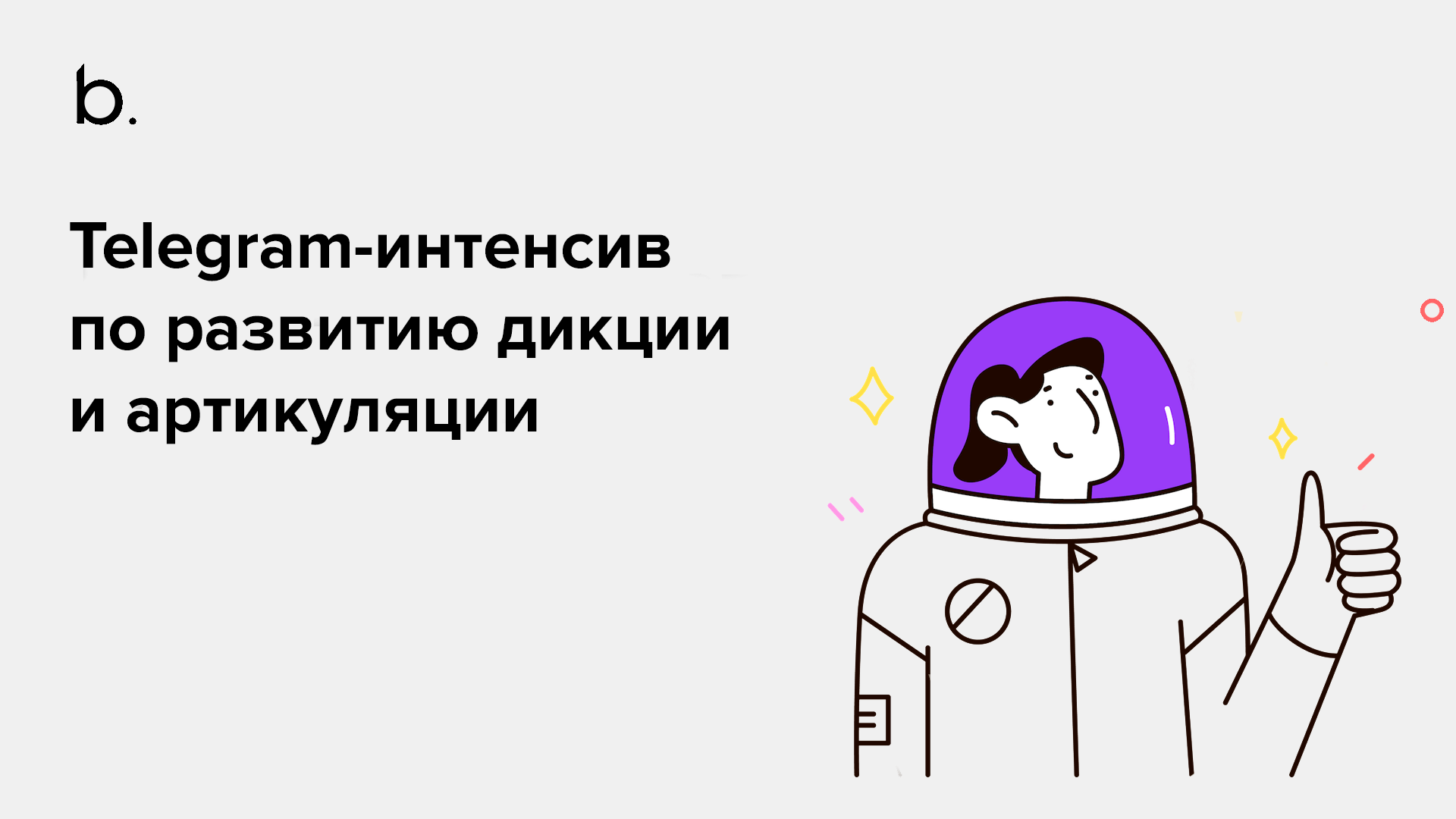 Telegram-интенсив по развитию дикции и артикуляции