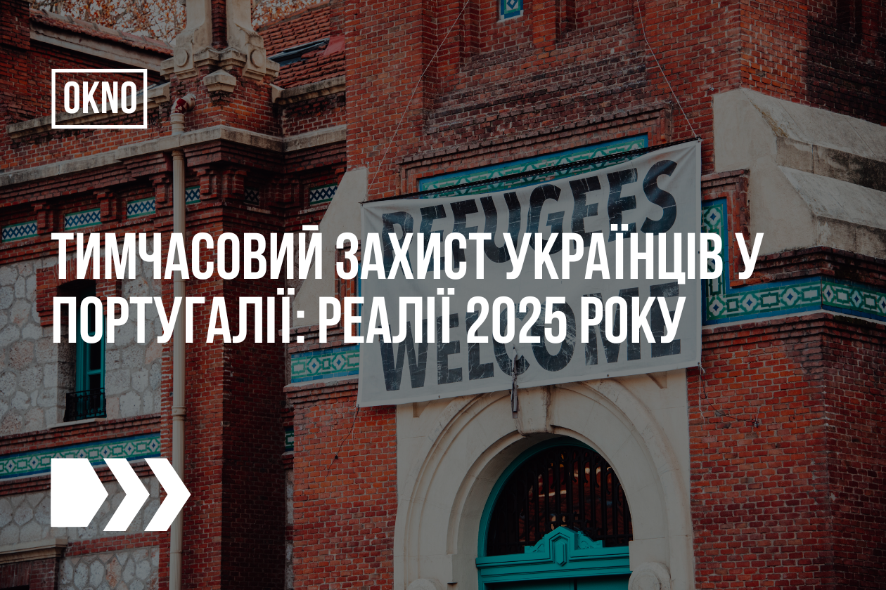 Тимчасовий захист українців у Португалії: реалії 2025 року