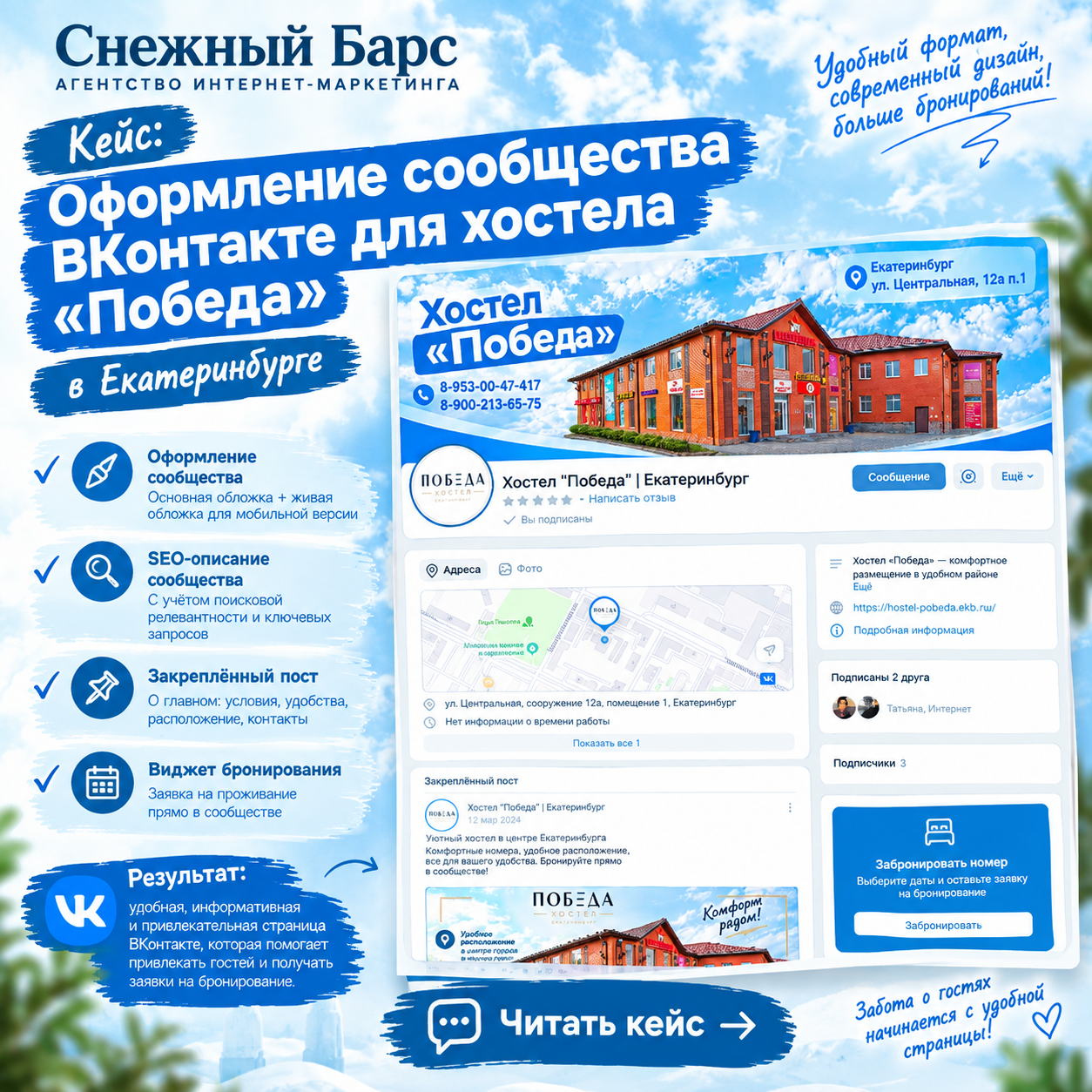Оформление сообщества ВКонтакте для хостела «Победа» в Екатеринбурге с обложкой, SEO-описанием, закреплённым постом и виджетом бронирования.