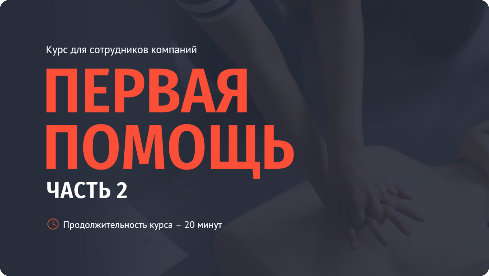 Дистанционные курсы первой медицинской помощи от iSpring