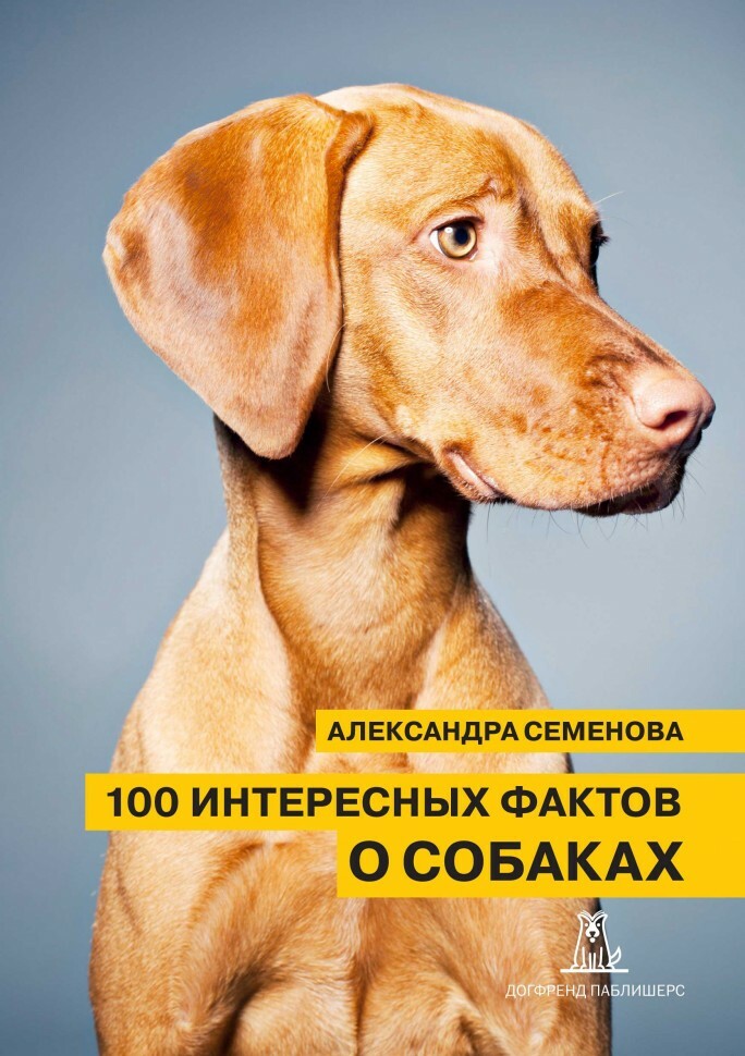 Книга &quot;100 Интересных фактов о собаках&quot;.