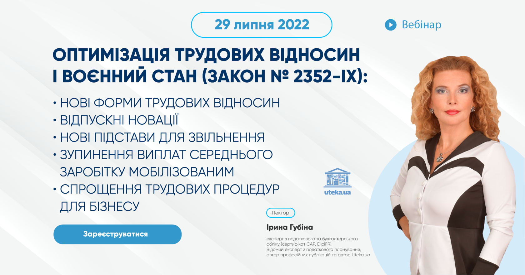  Вебінар "Оптимізація трудових відносин та воєнний стан (Закон № 2352)" з Іриною Гуюіною від Uteka.ua