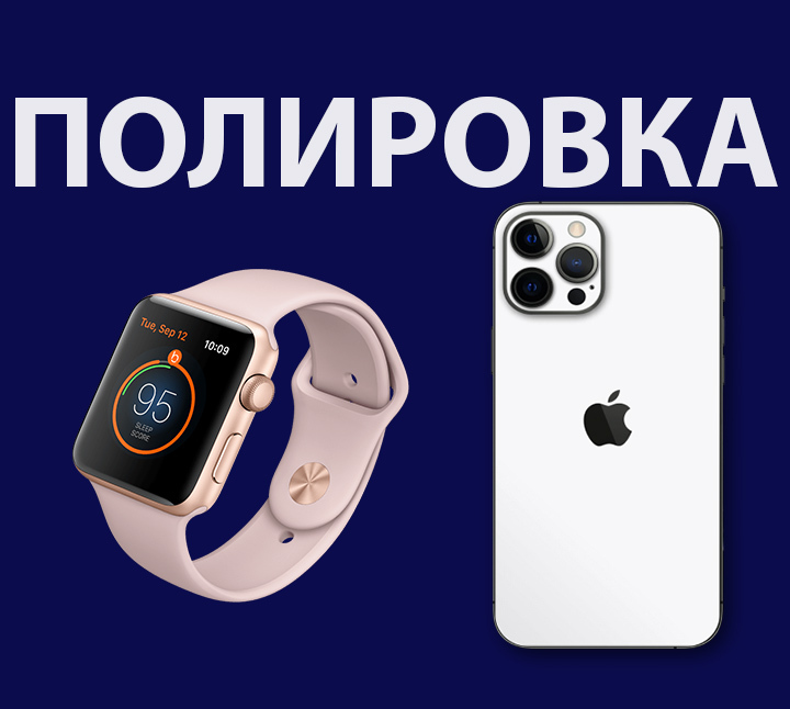 Полировка стекла Apple Watch, других смарт-часов в Москве