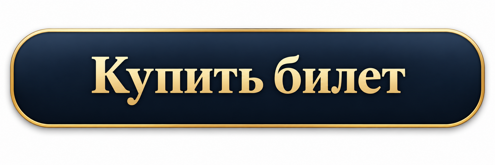 Купить билет на Nethouse