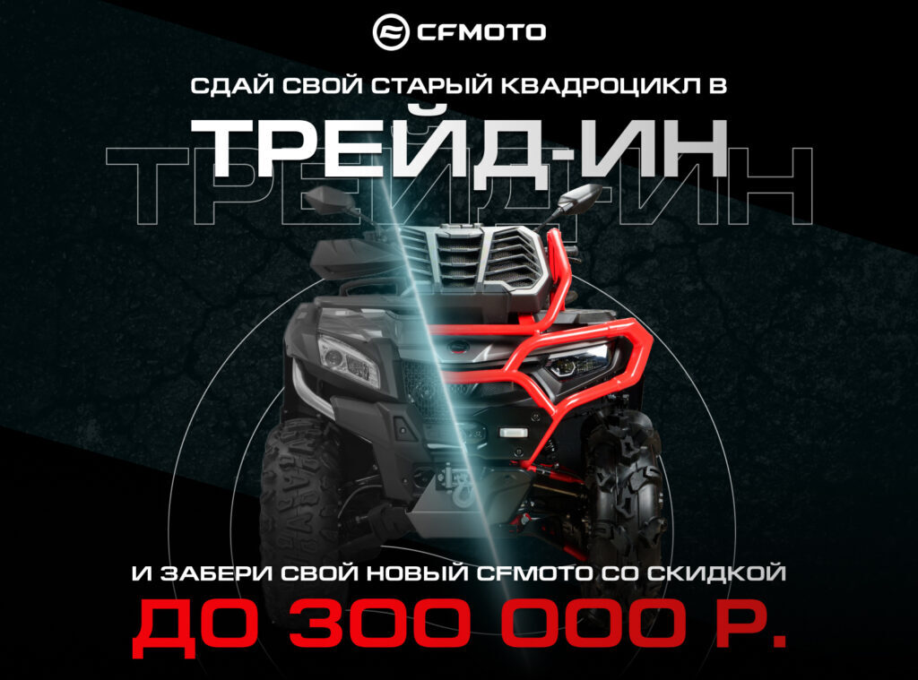 ТРЕЙД-ИН от CFMOTO с дополнительной выгодой до 300 000 р.!