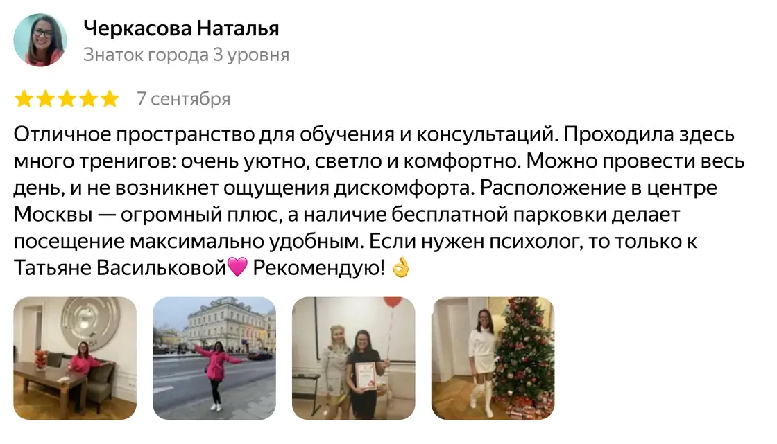 Отзыв Черкасова Наталья о психологе Татьяне Васильковой на Яндекс Картах