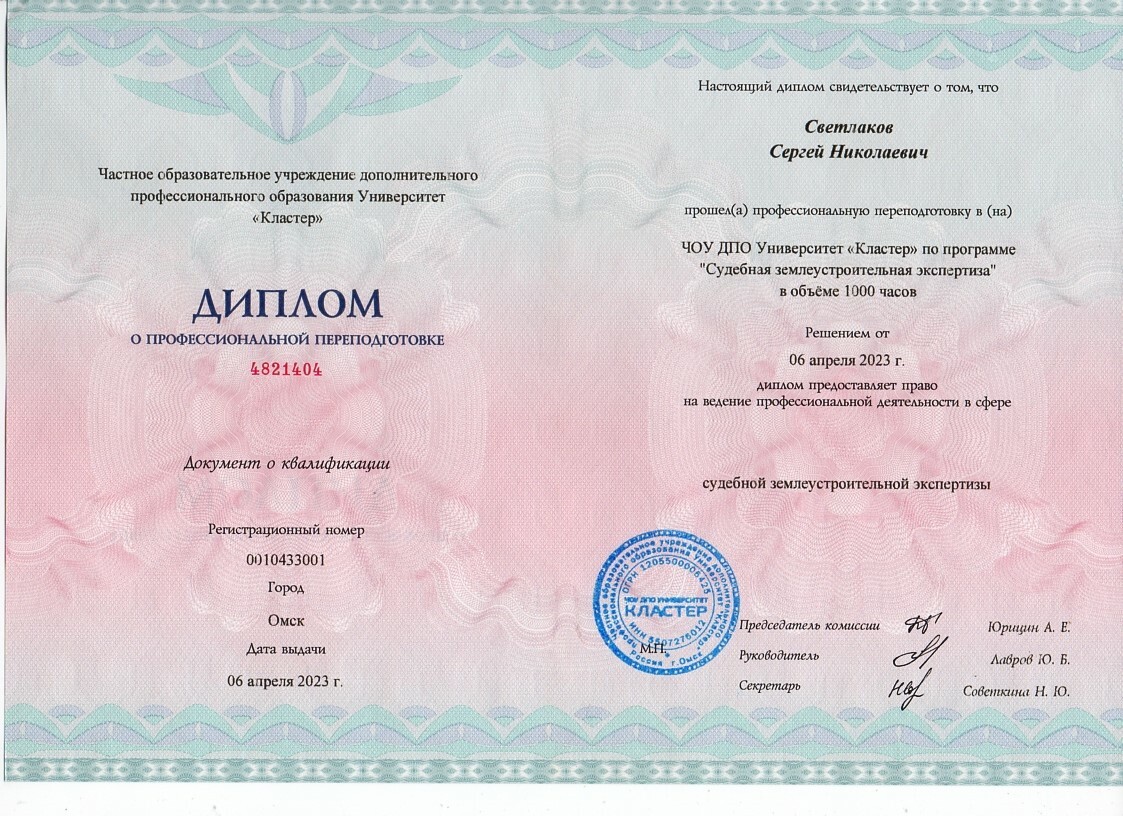 диплом о профессиональной переподготовке университета "Кластер" работника Долженко Елена Владимировна, полученный в 2023 году по направлению подготовки "Судебная землеустроительная экспертиза" в объеме 1000 часов