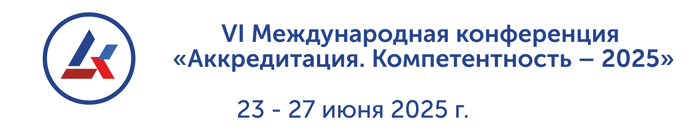 VI Международная конференция «Аккредитация. Компетентность – 2025»