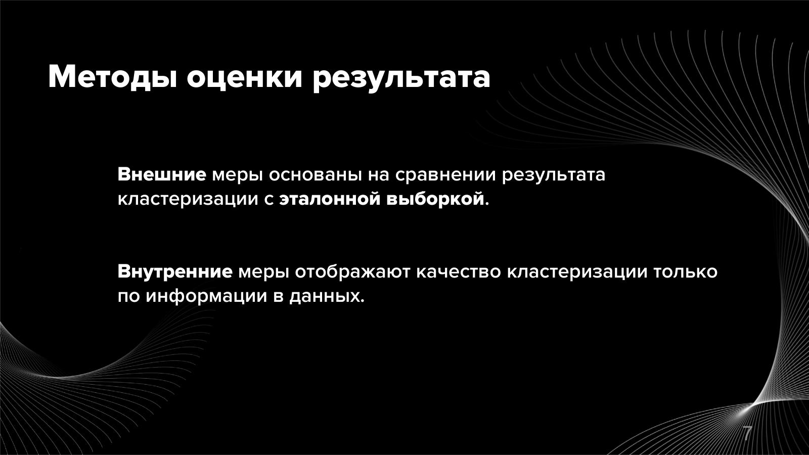 Методы оценки результата