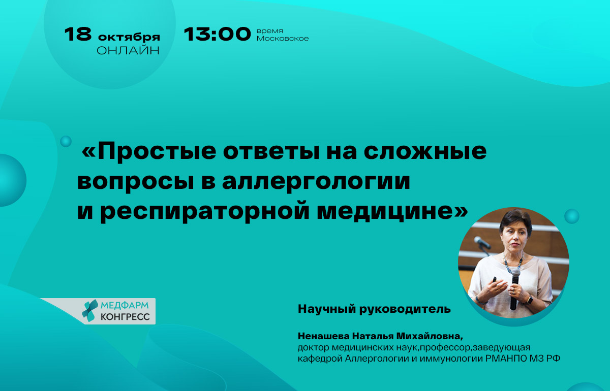 Онлайн - конференция «Простые ответы на сложные вопросы в аллергологии и  респираторной медицине» 18.10.23 | Медфарм Конгресс