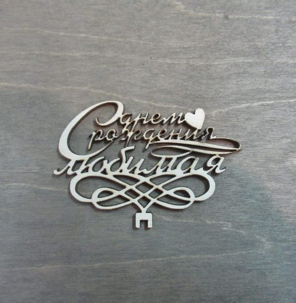 С днем рождения любимая из фанеры