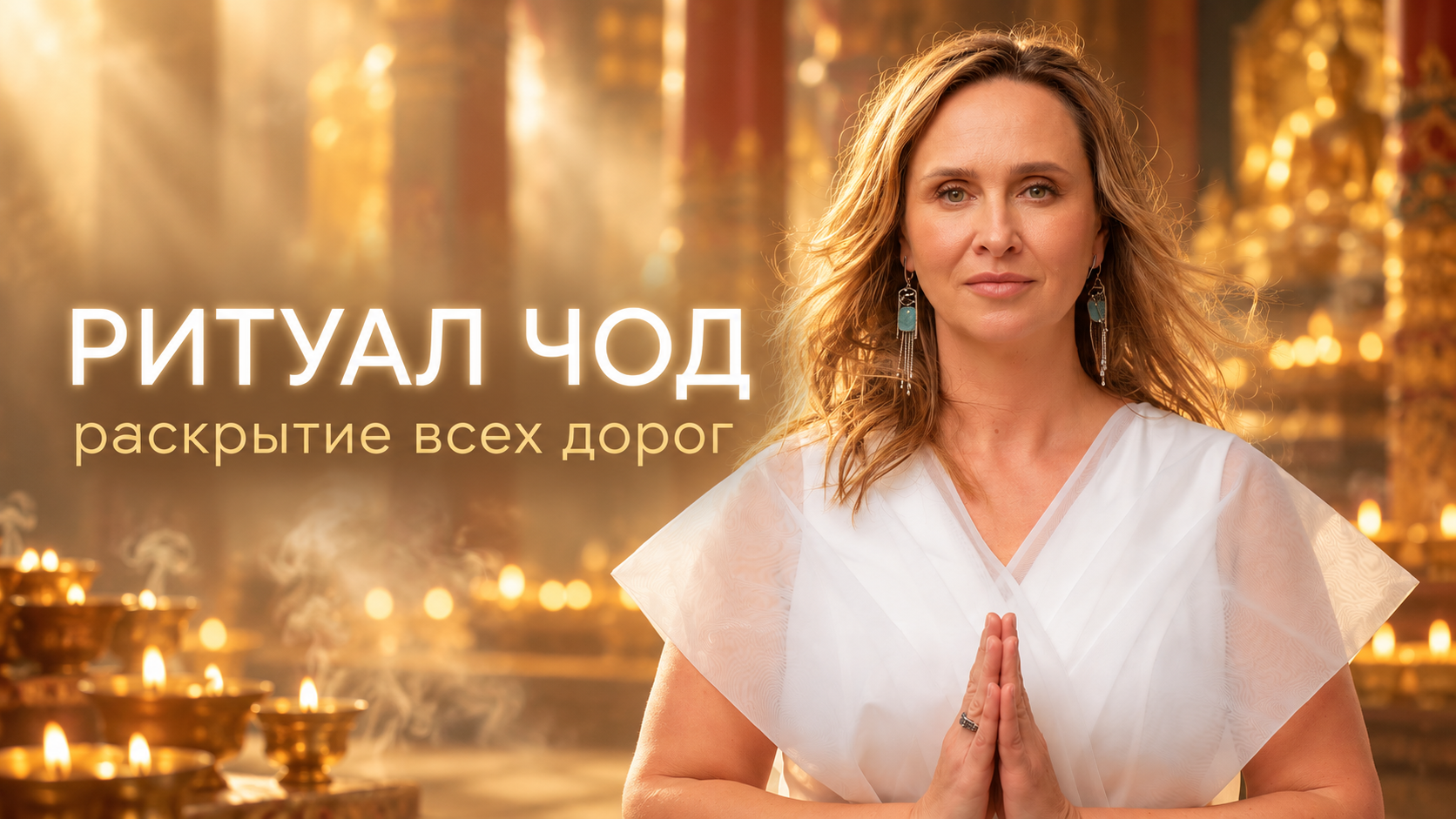 Ритуал Чод — буддийский ритуал раскрытия дорог