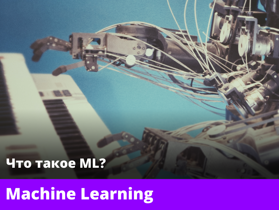 Что такое ML? // Machine Learning // Машинное обучение