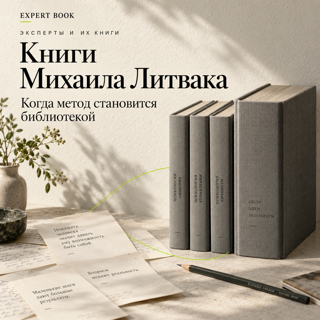 Книги Михаила Литвака — когда метод становится библиотекой