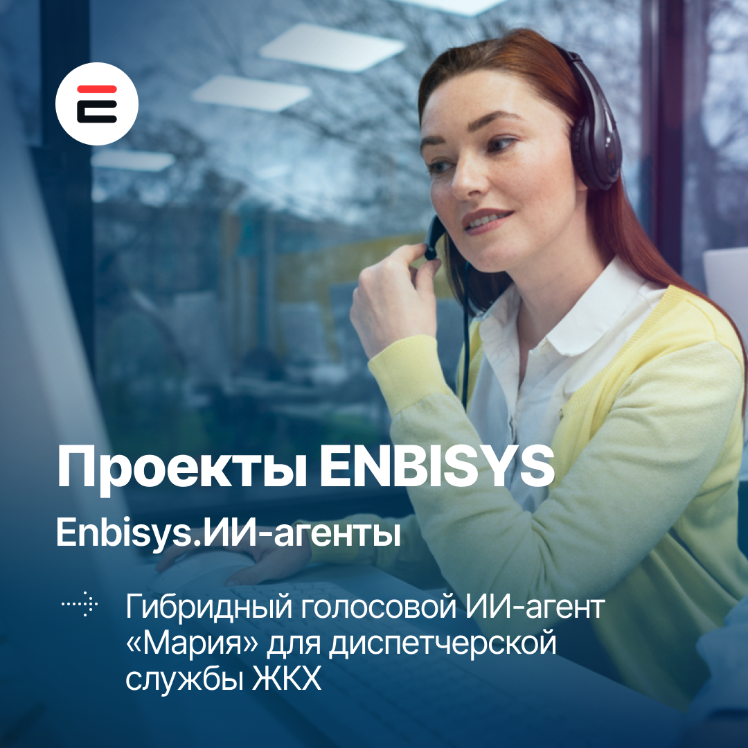 Enbisys.ИИ-агент для автоматизации работы с жителями и приема показаний